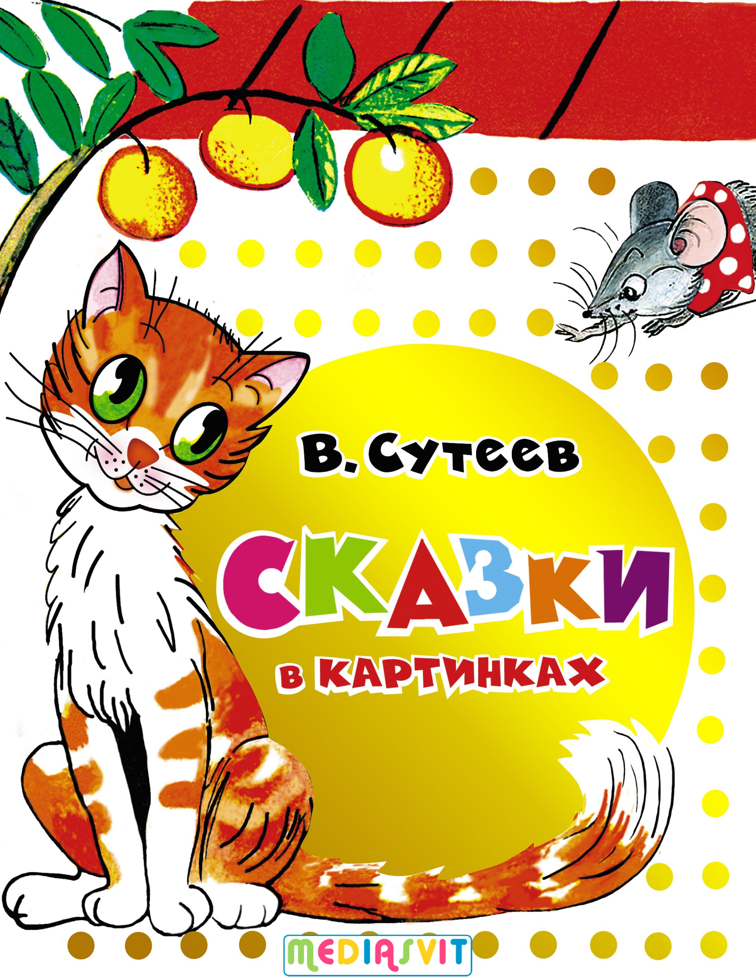 Skazki_v_kartinkax-460807-1.jpg